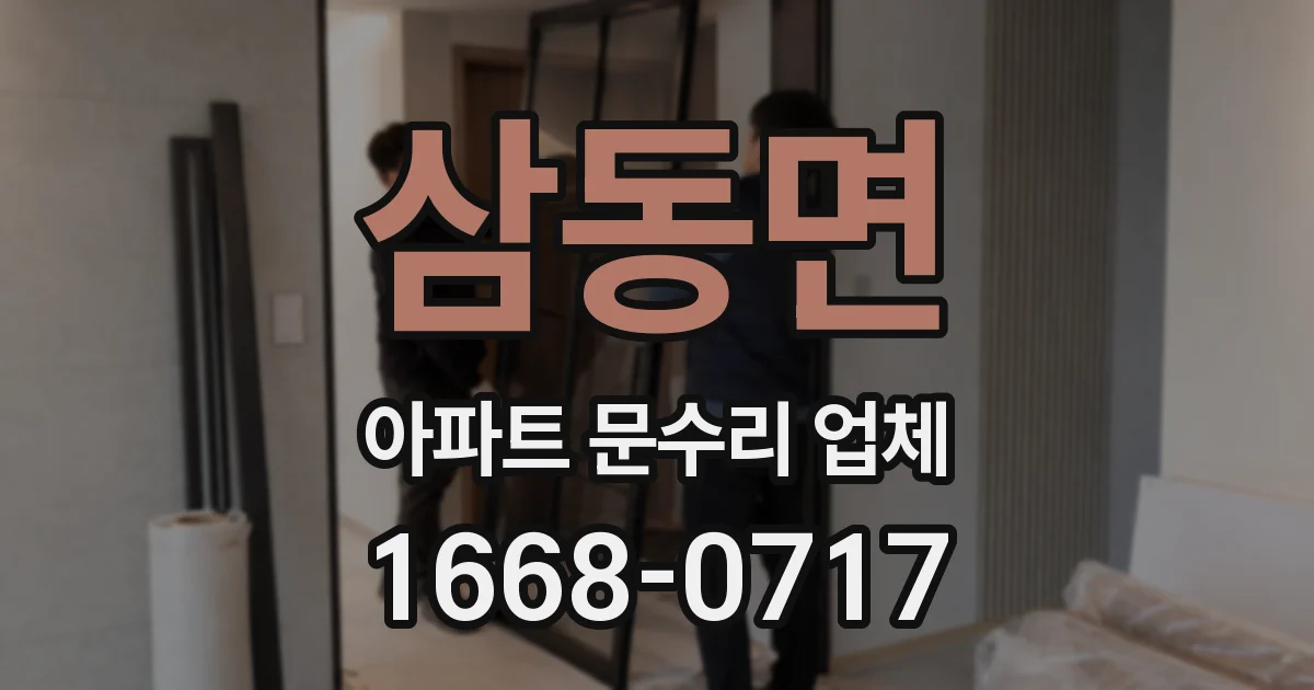 삼동면 아파트 문수리 업체