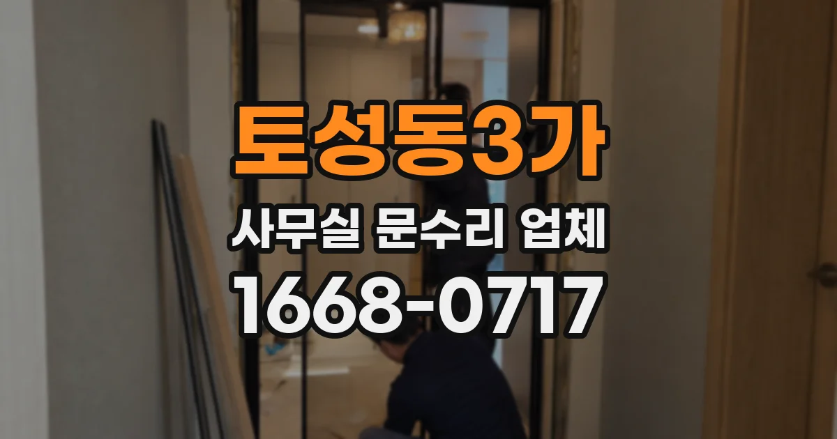 토성동3가 사무실 문수리 업체