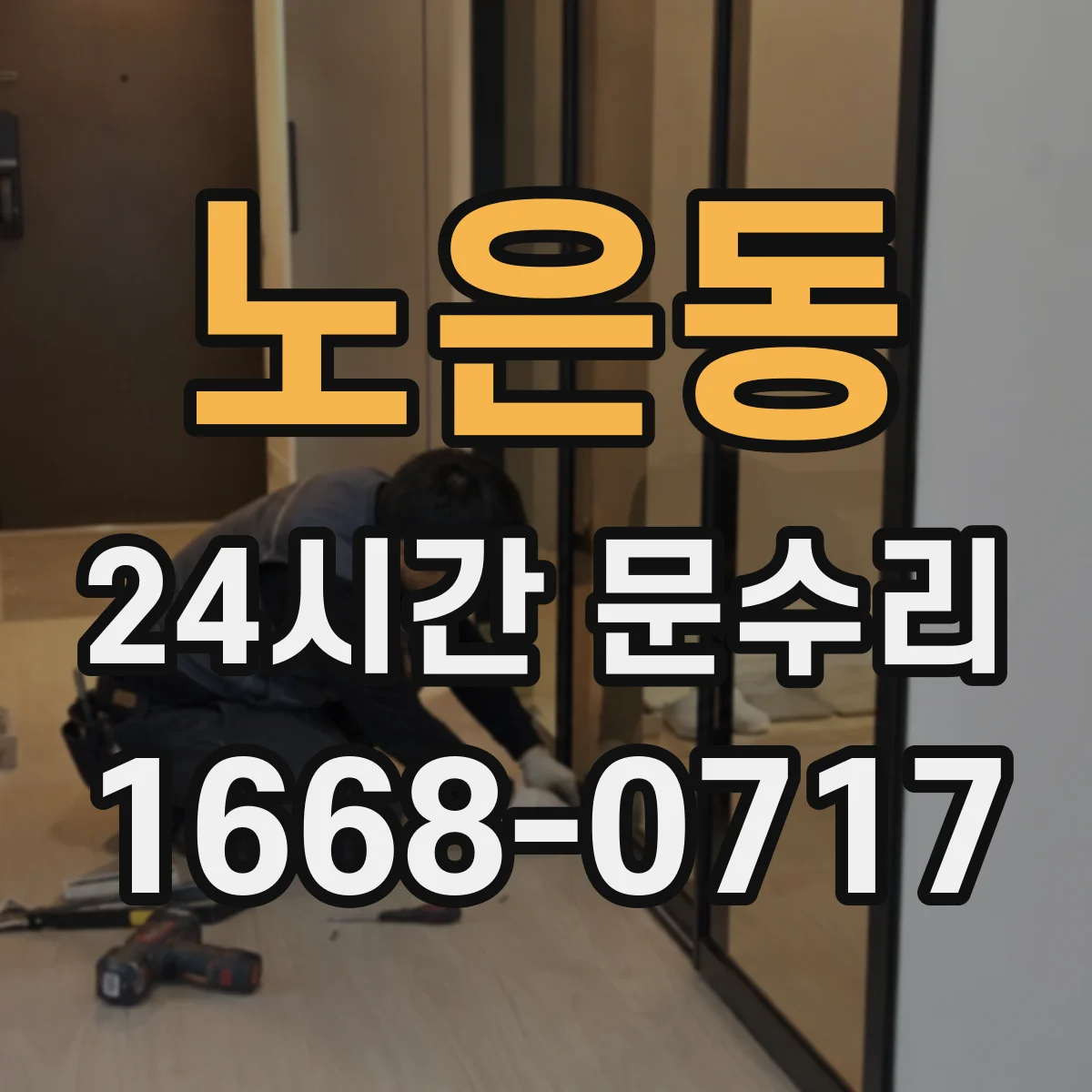 노은동 24시간 문수리