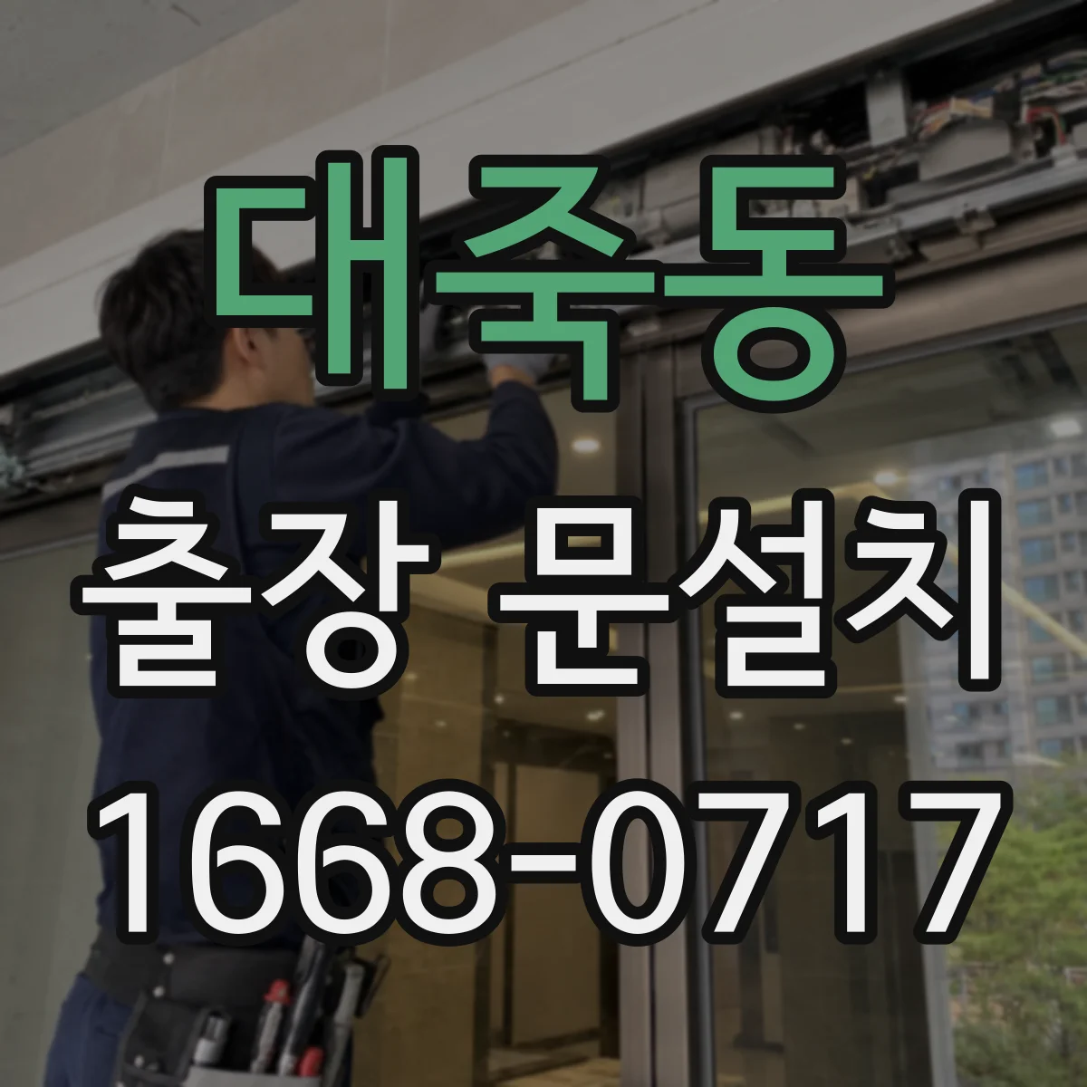 대죽동 출장 문설치