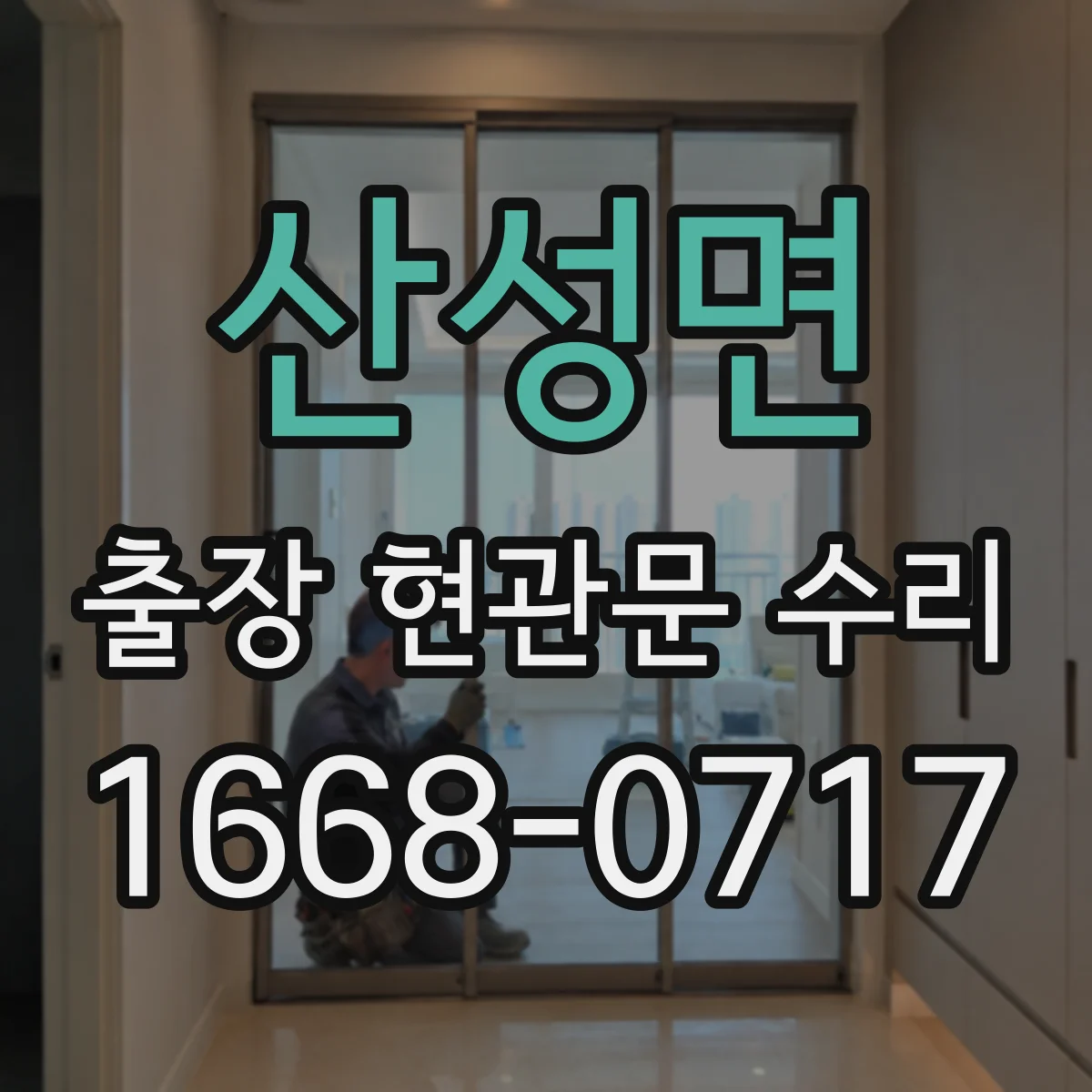 산성면 출장 현관문 수리