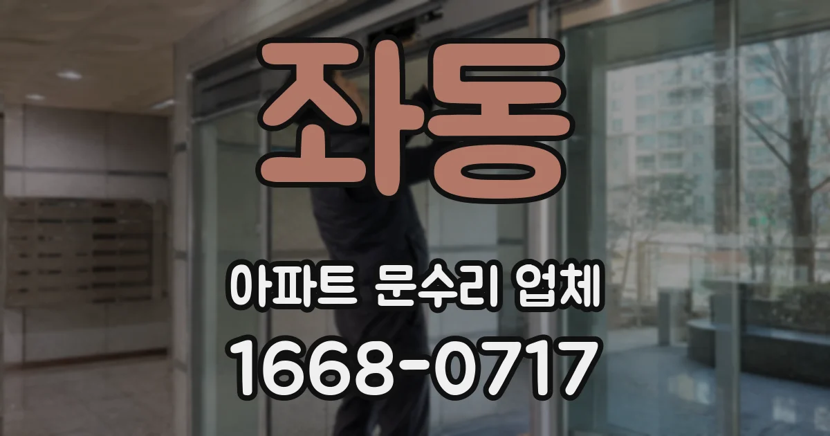 좌동 아파트 문수리 업체