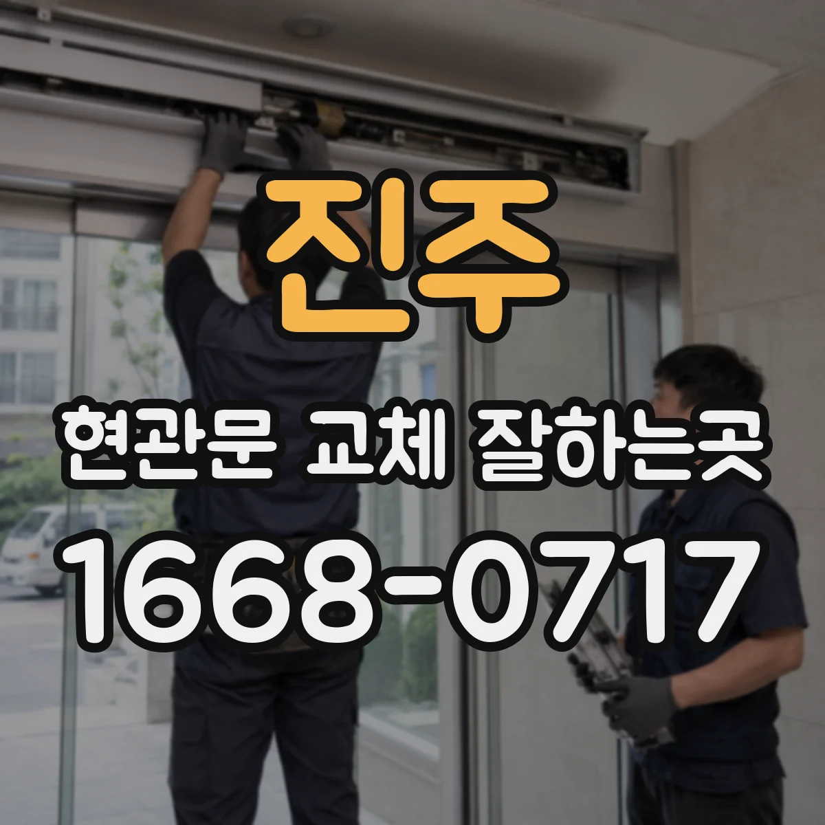 진주 현관문 교체 잘하는곳