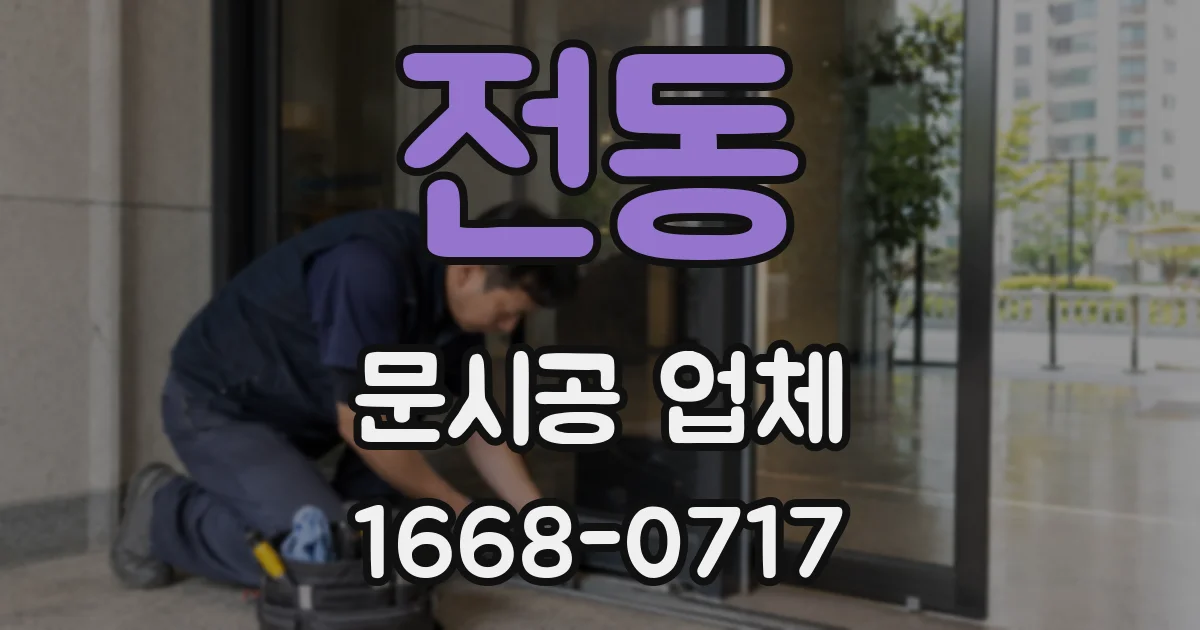 전동 문시공 업체