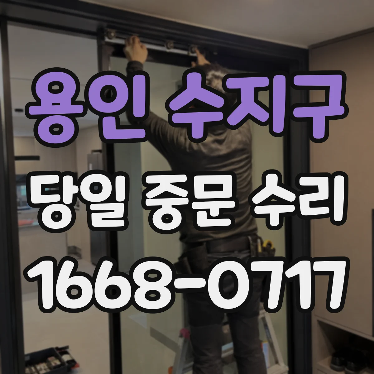 용인 수지구 당일 중문 수리