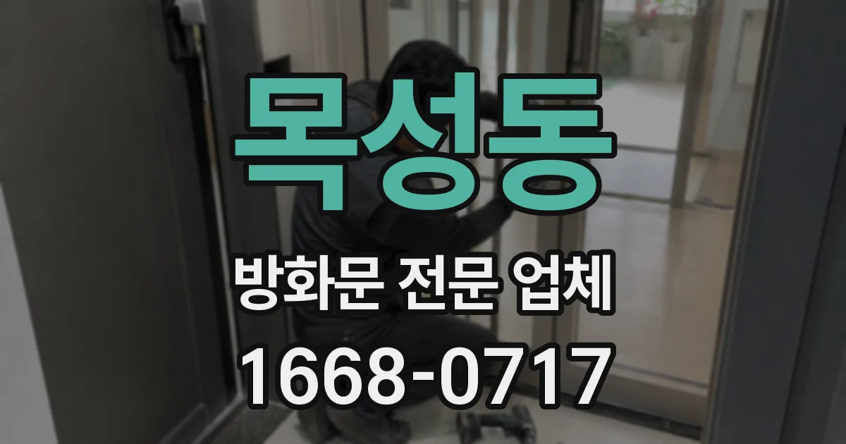목성동 방화문 전문 업체