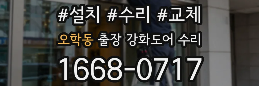 오학동 출장 강화도어 수리