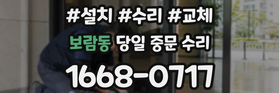 보람동 당일 중문 수리