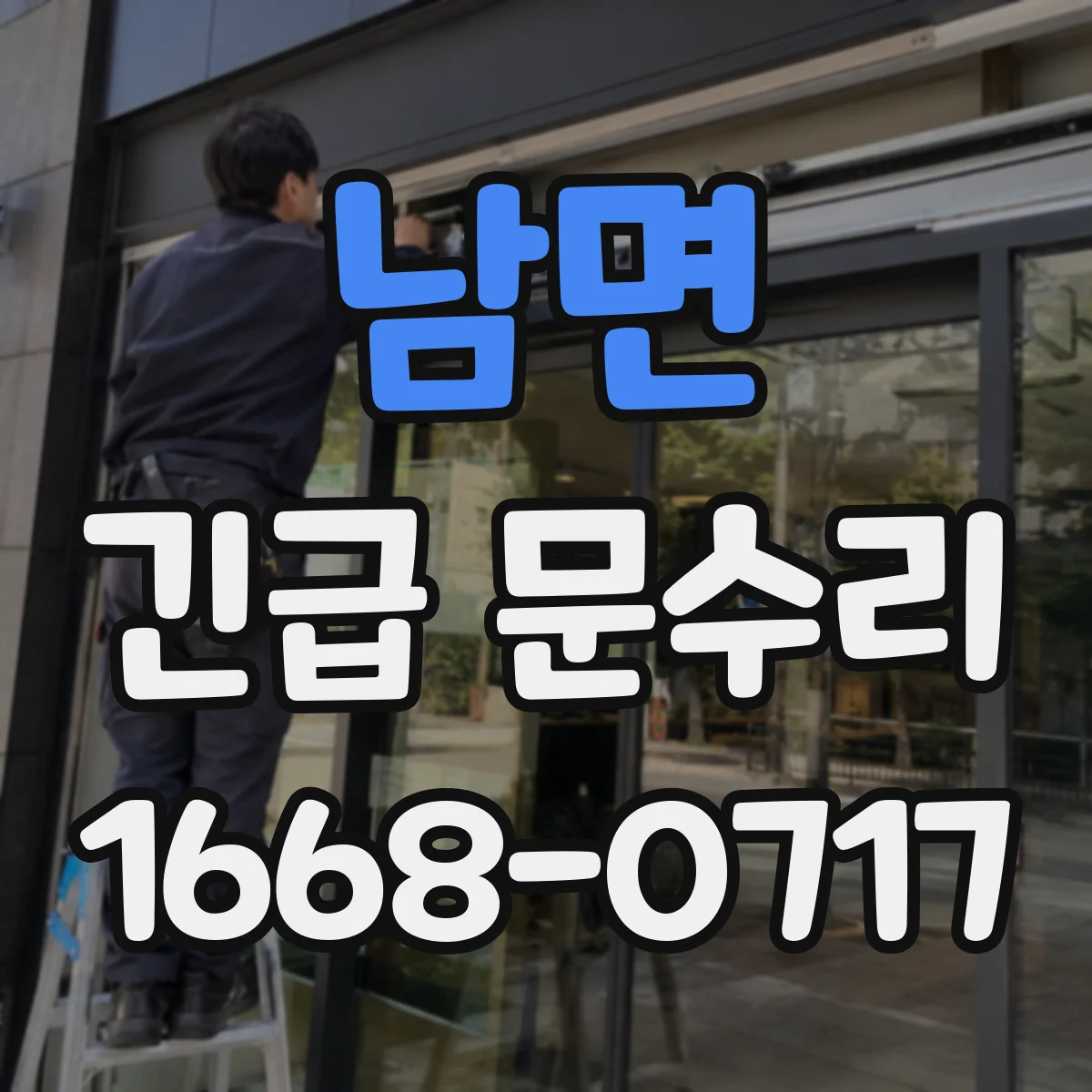 남면 긴급 문수리