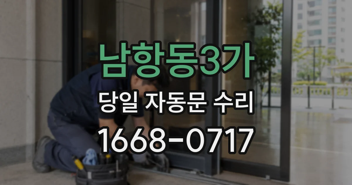 남항동3가 당일 자동문 수리