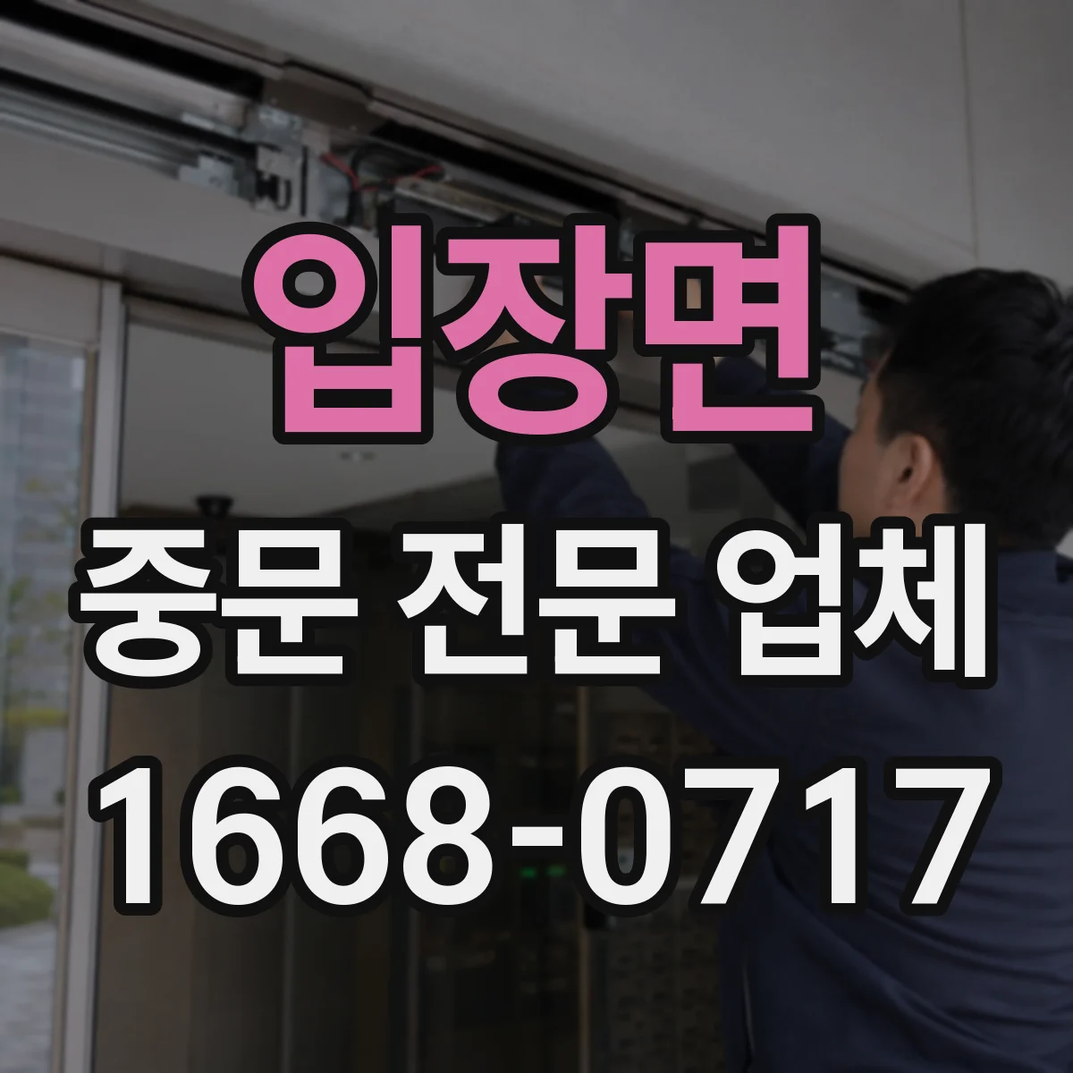 입장면 중문 전문 업체
