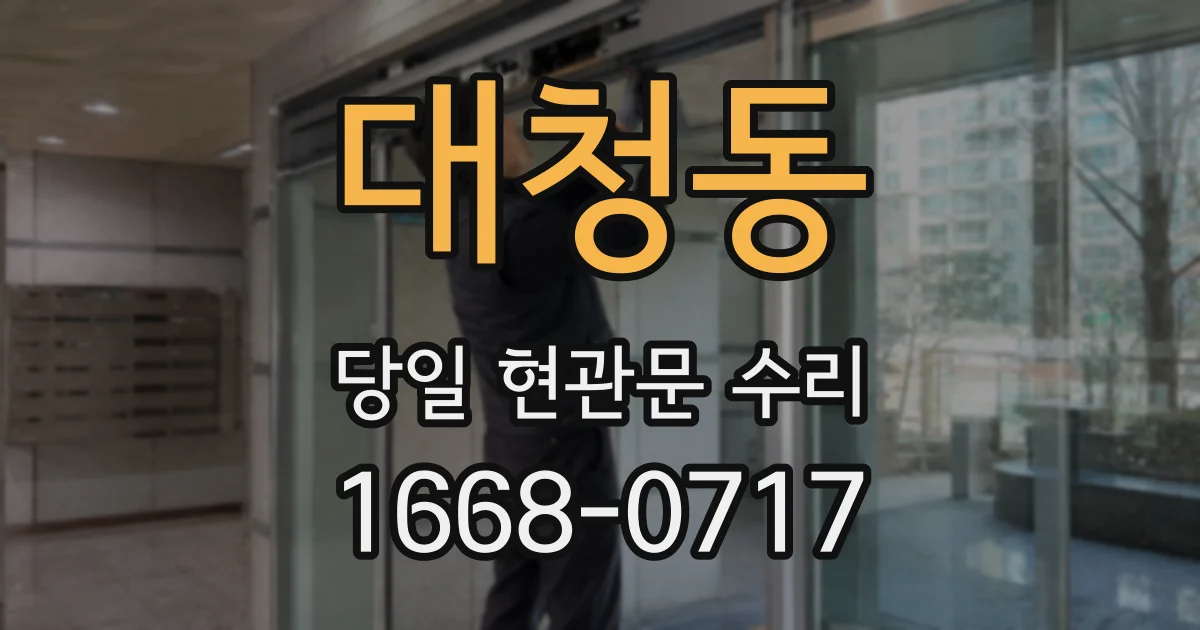 대청동 당일 현관문 수리