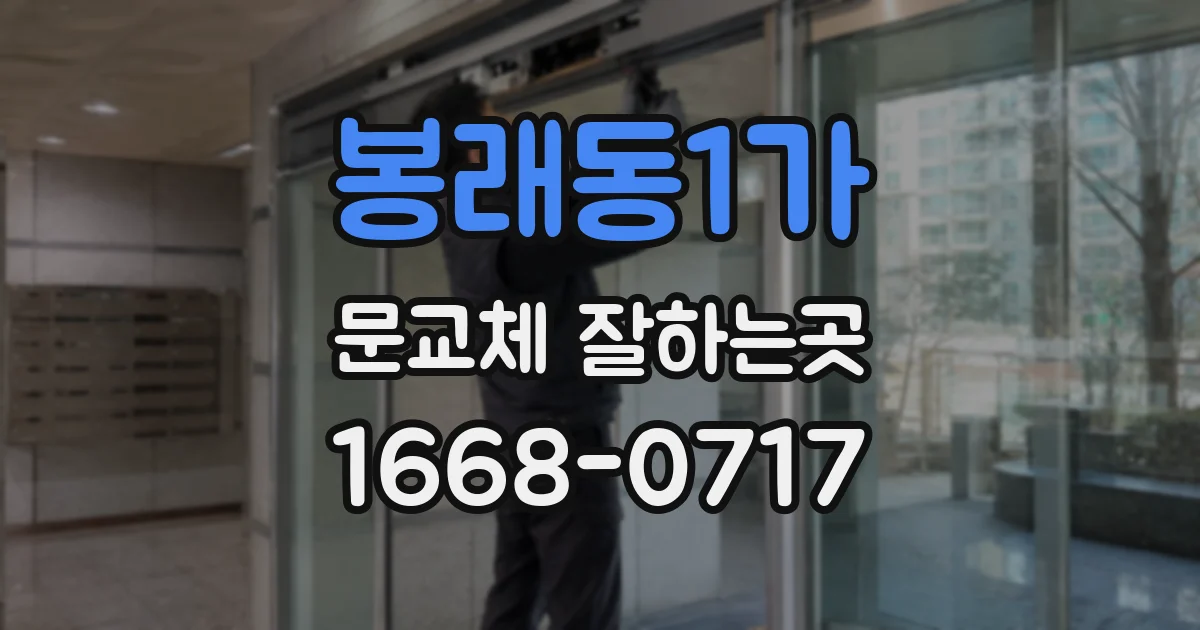 봉래동1가 문교체 잘하는곳