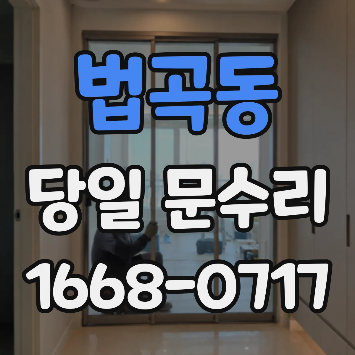 법곡동 당일 문수리 현관문 보강 당일 작업으로 안전 점검
