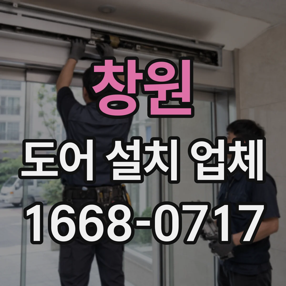 창원 도어 설치 업체