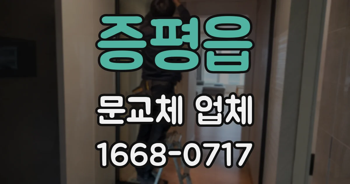 증평읍 문교체 업체