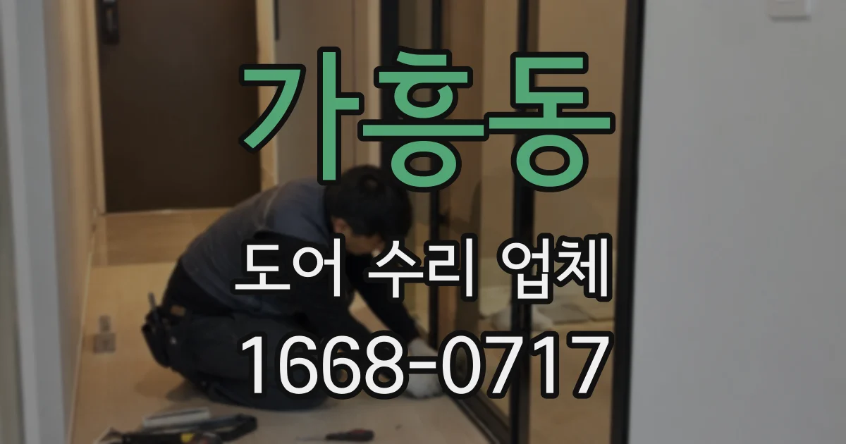 가흥동 도어 수리 업체