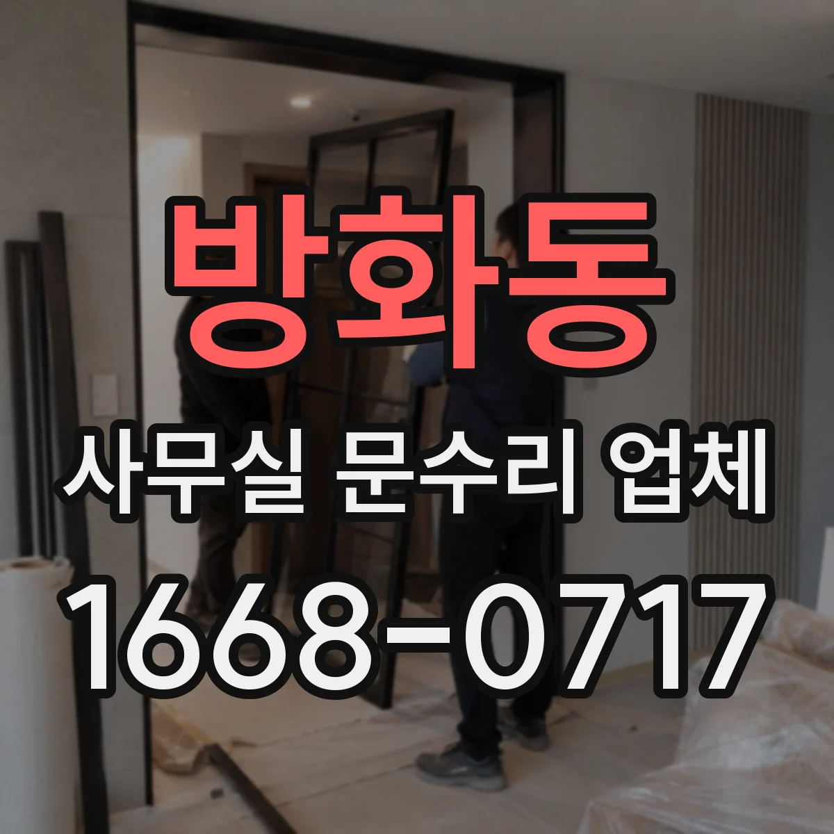 방화동 사무실 문수리 업체