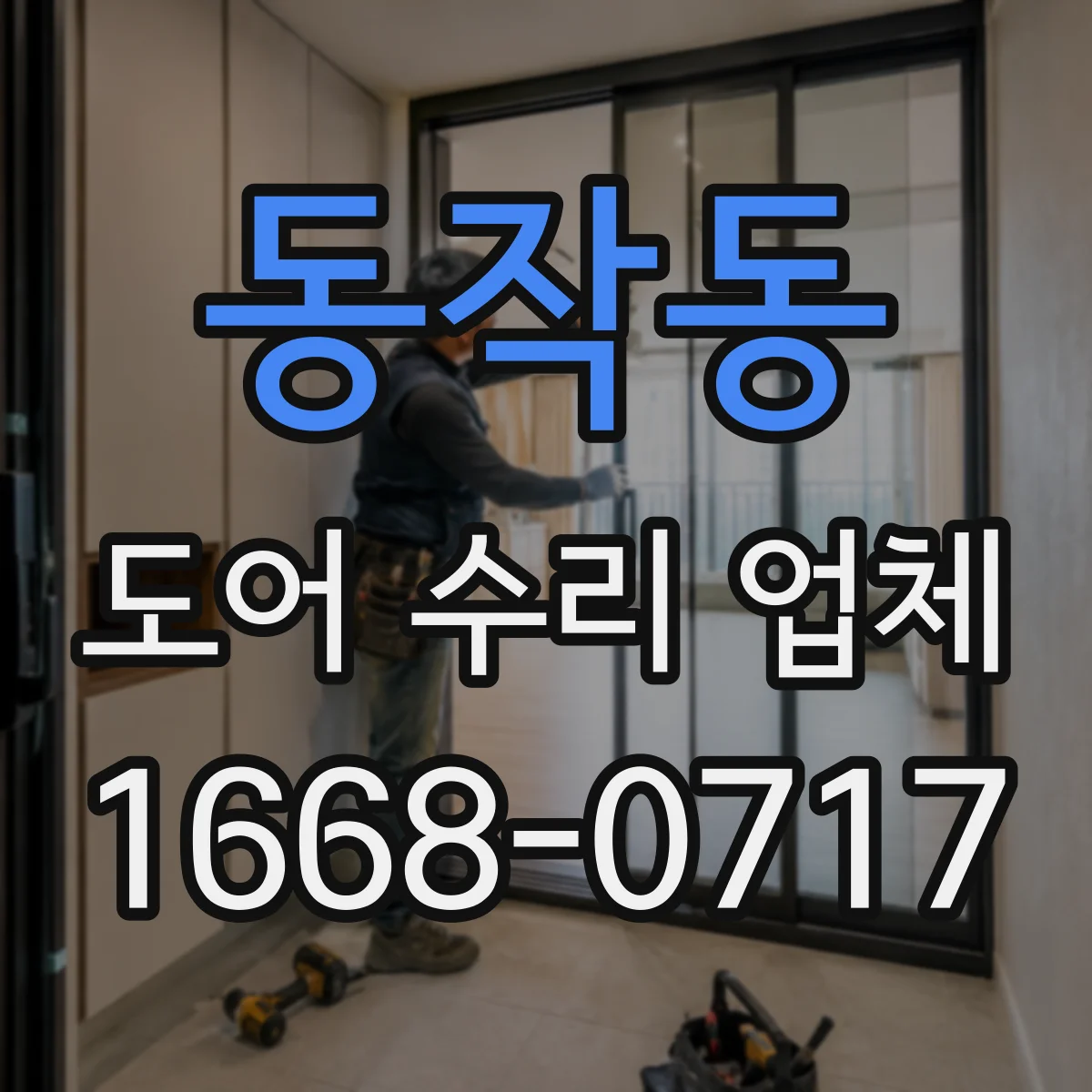 동작동 도어 수리 업체 문이 걸릴 때 프레임 자세 재조정