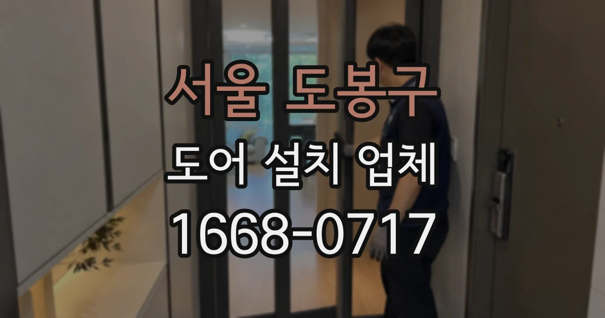 서울 도봉구 도어 설치 업체