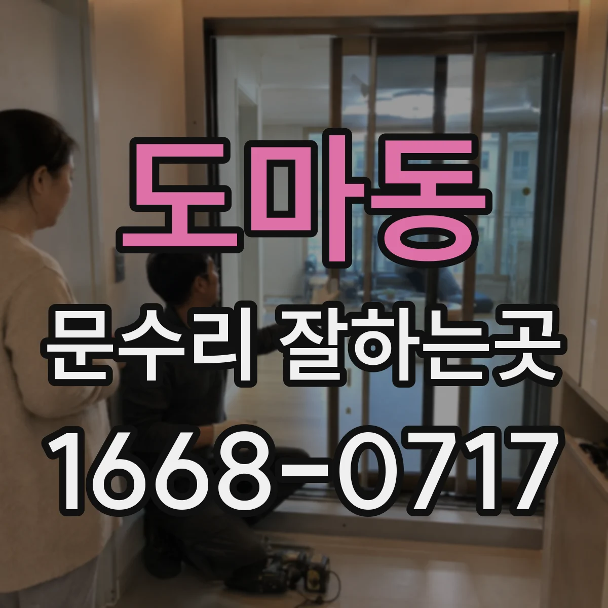 도마동 문수리 잘하는곳