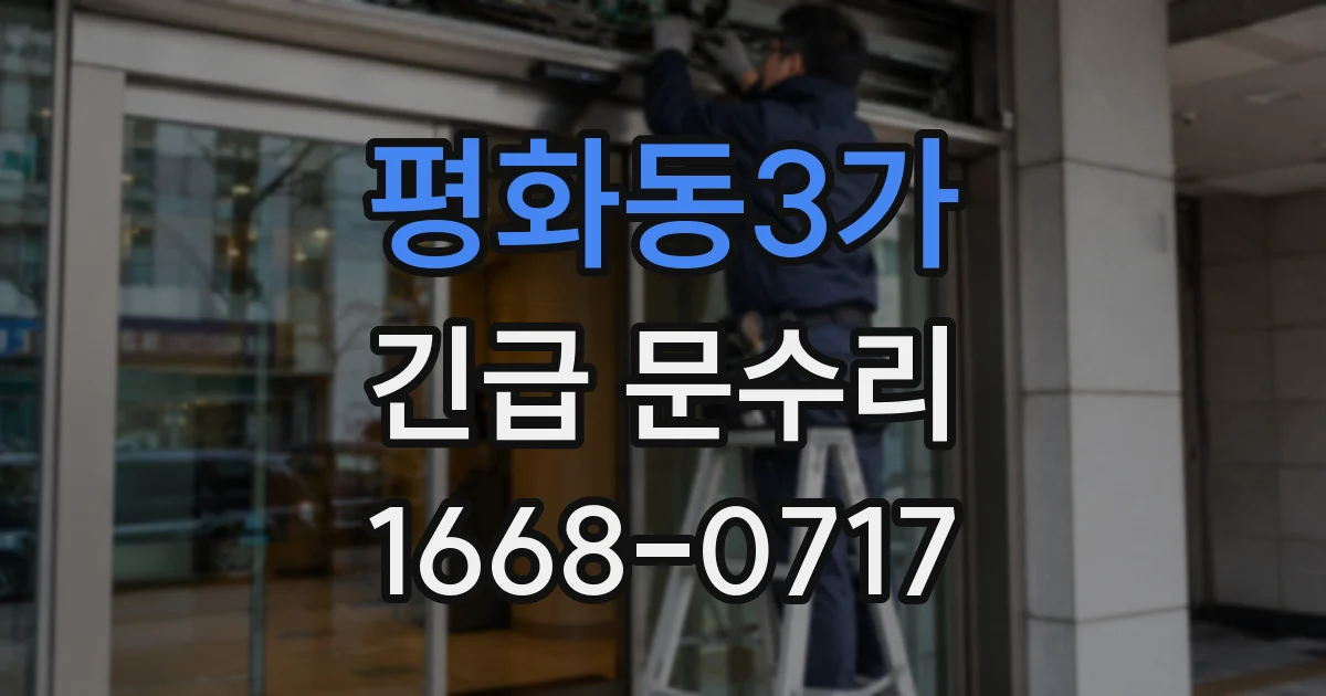 평화동3가 긴급 문수리