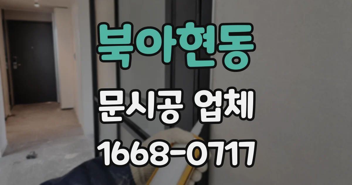 북아현동 문시공 업체