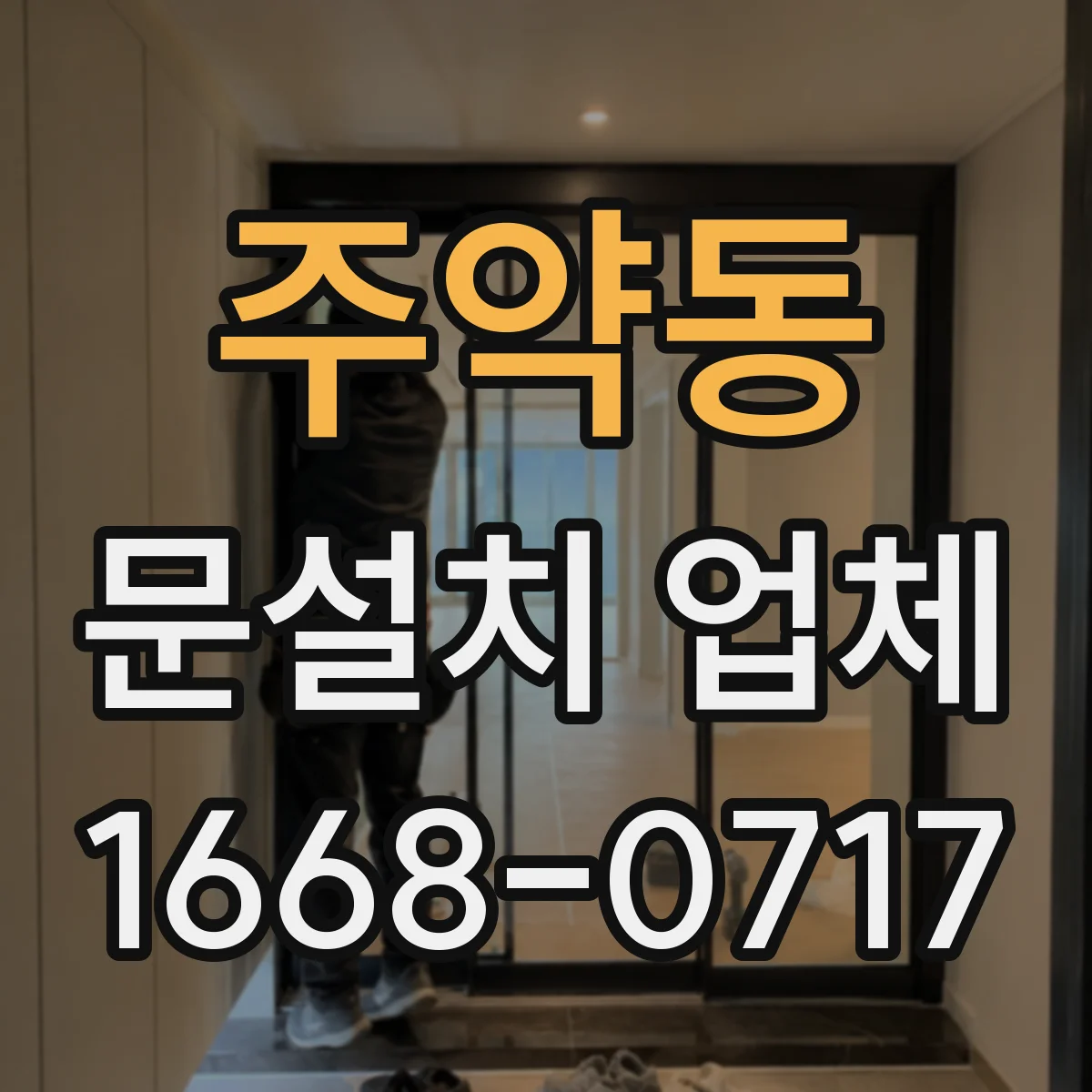 주약동 문설치 업체