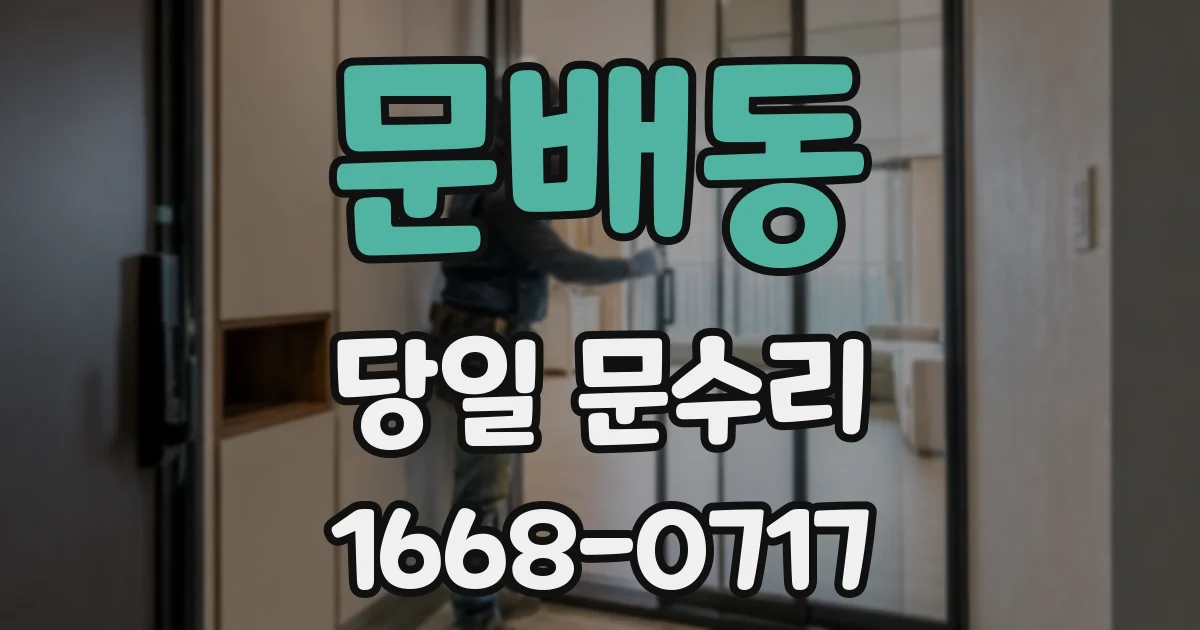 문배동 당일 문수리