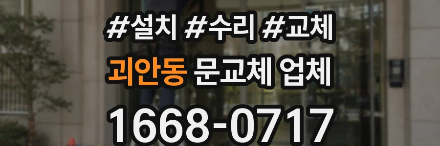 괴안동 문교체 업체