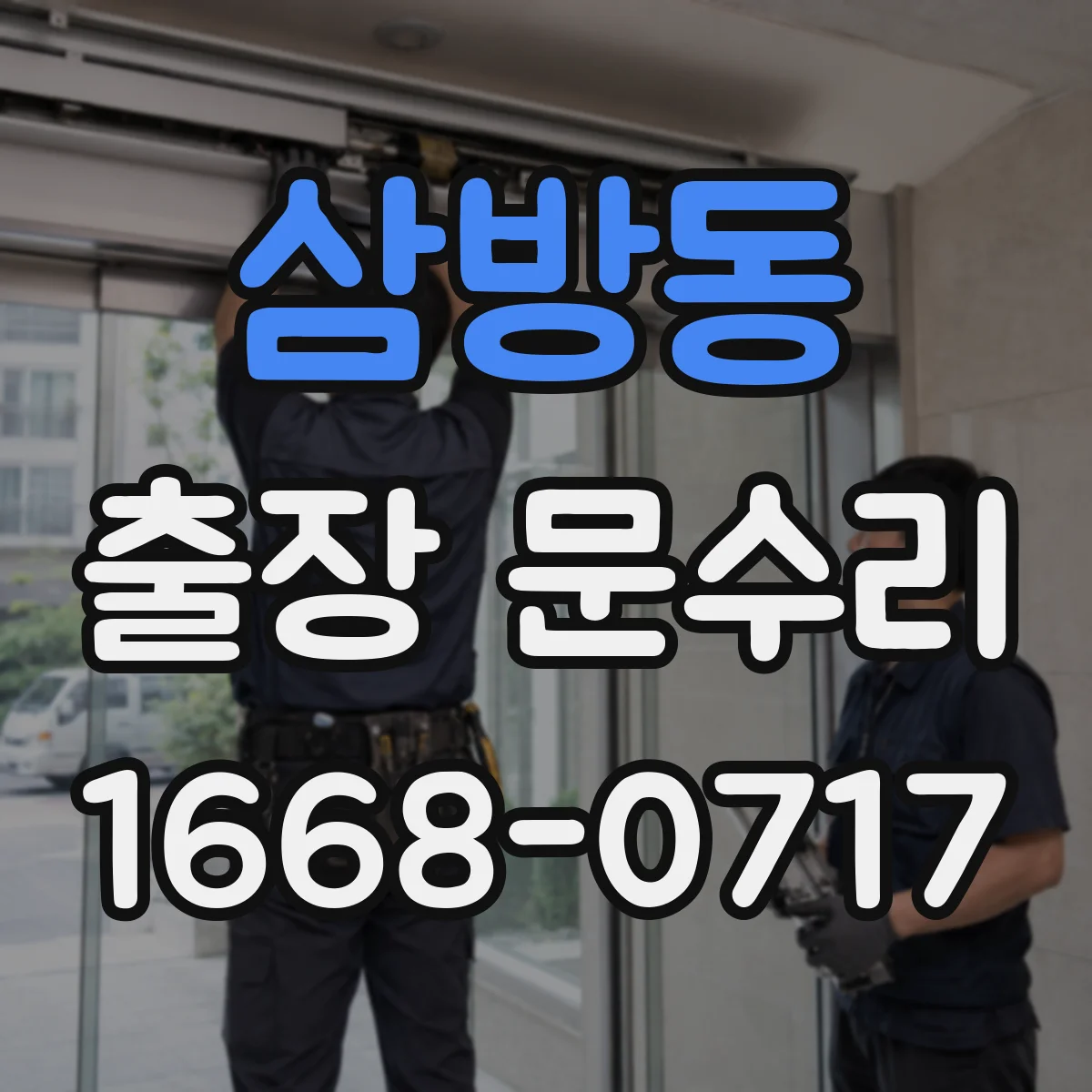 삼방동 출장 문수리 목문 여닫이 문제 해결을 위한 유격 조정