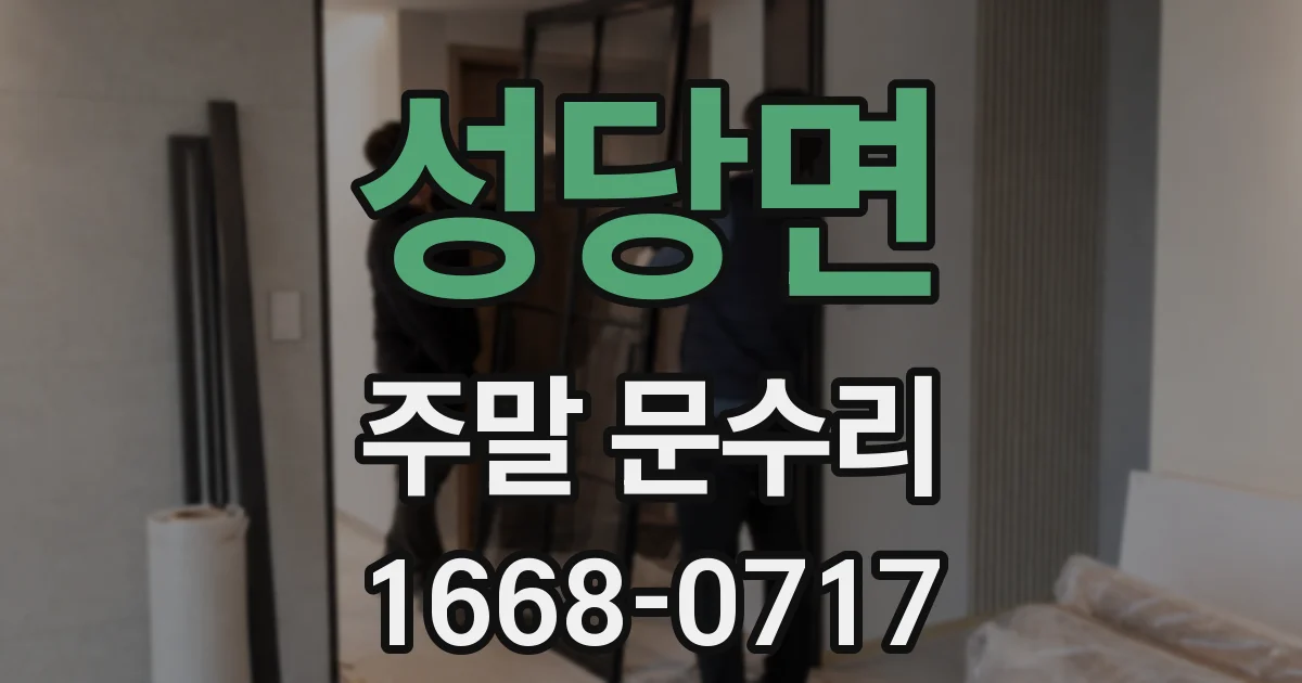 성당면 주말 문수리