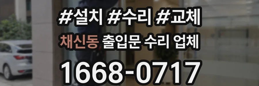 채신동 출입문 수리 업체