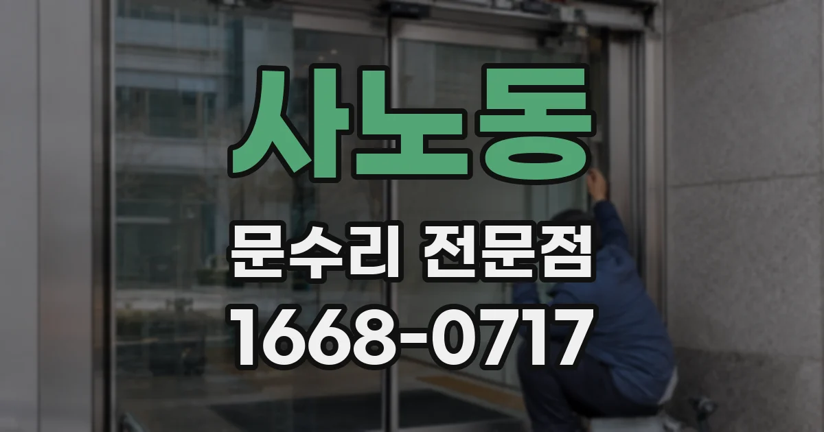 사노동 문수리 전문점
