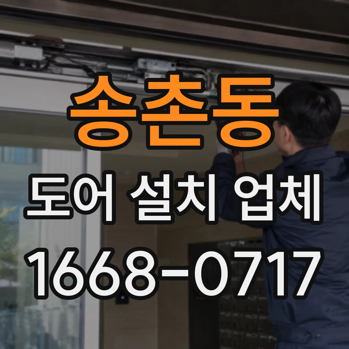 송촌동 도어 설치 업체