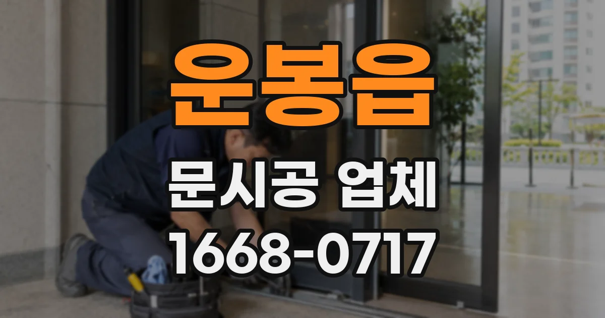 운봉읍 문시공 업체