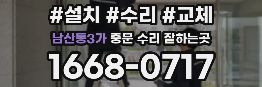 남산동3가 중문 수리 잘하는곳