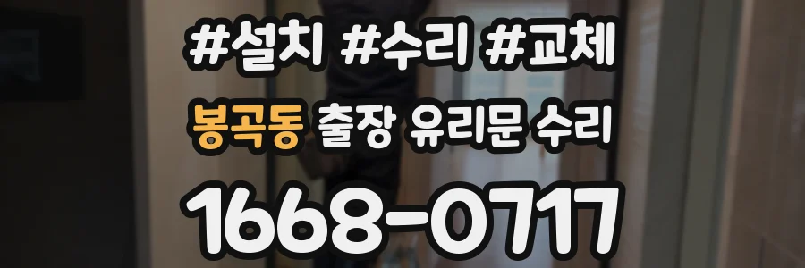 봉곡동 출장 유리문 수리