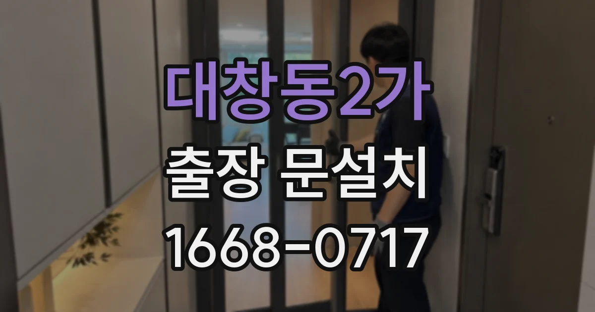 대창동2가 출장 문설치