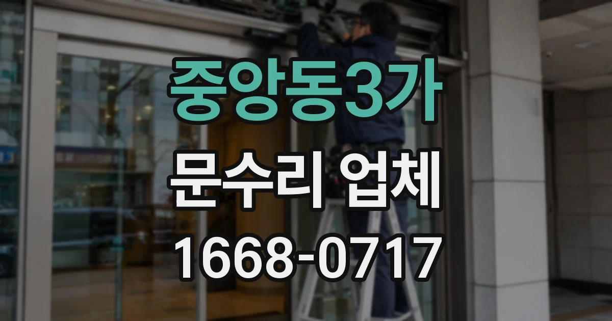 중앙동3가 문수리 업체