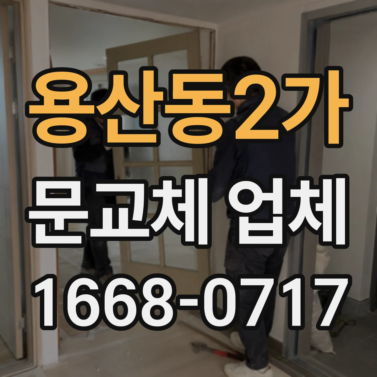 용산동2가 문교체 업체 문틀 수평 수직 틀어짐 확인 후 교체 절차