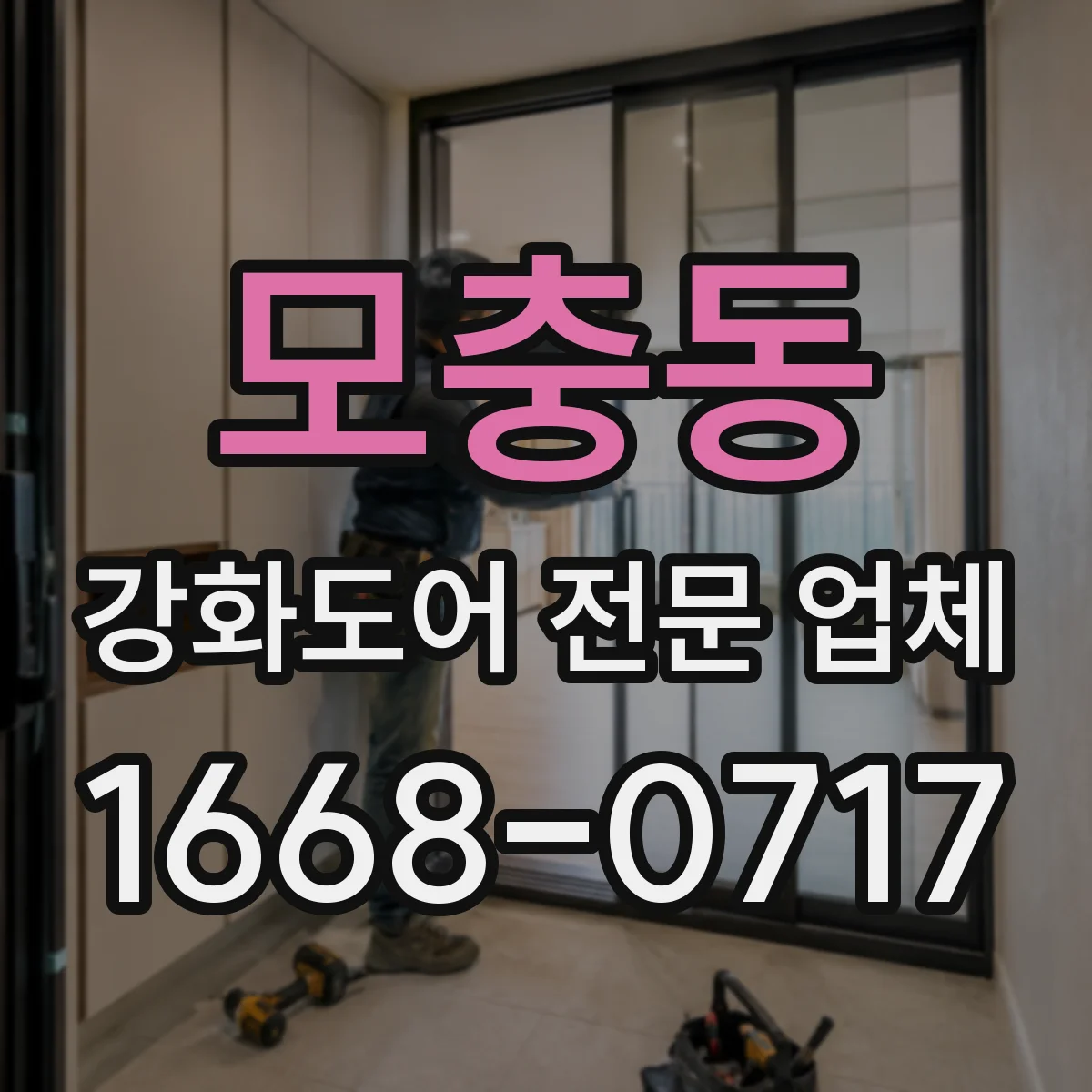 모충동 강화도어 전문 업체