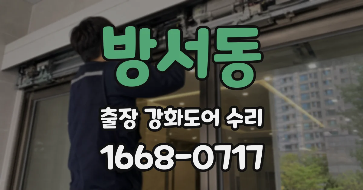 방서동 출장 강화도어 수리