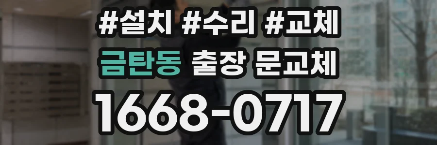 금탄동 출장 문교체
