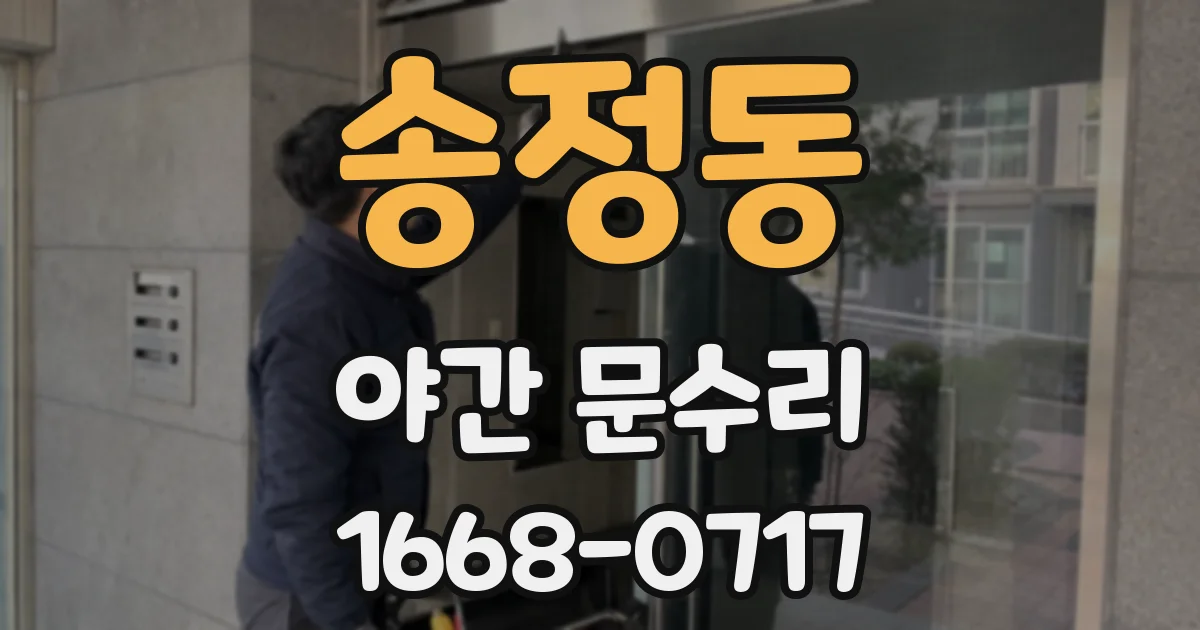 송정동 야간 문수리