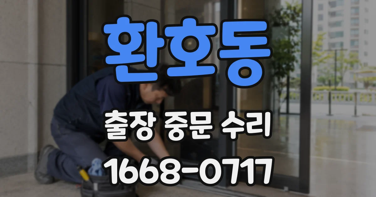 환호동 출장 중문 수리