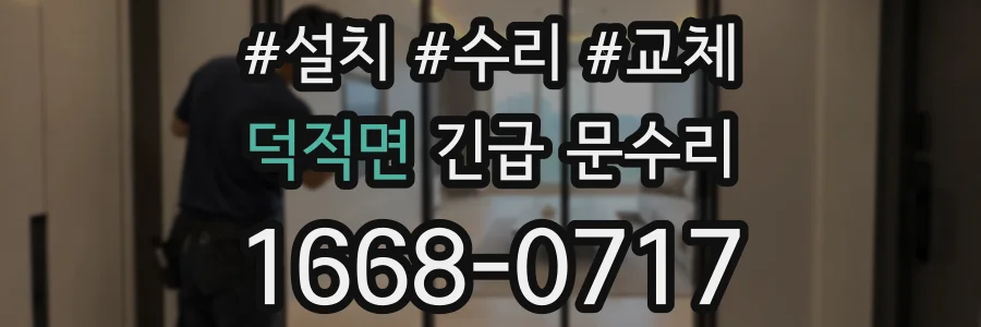 덕적면 긴급 문수리