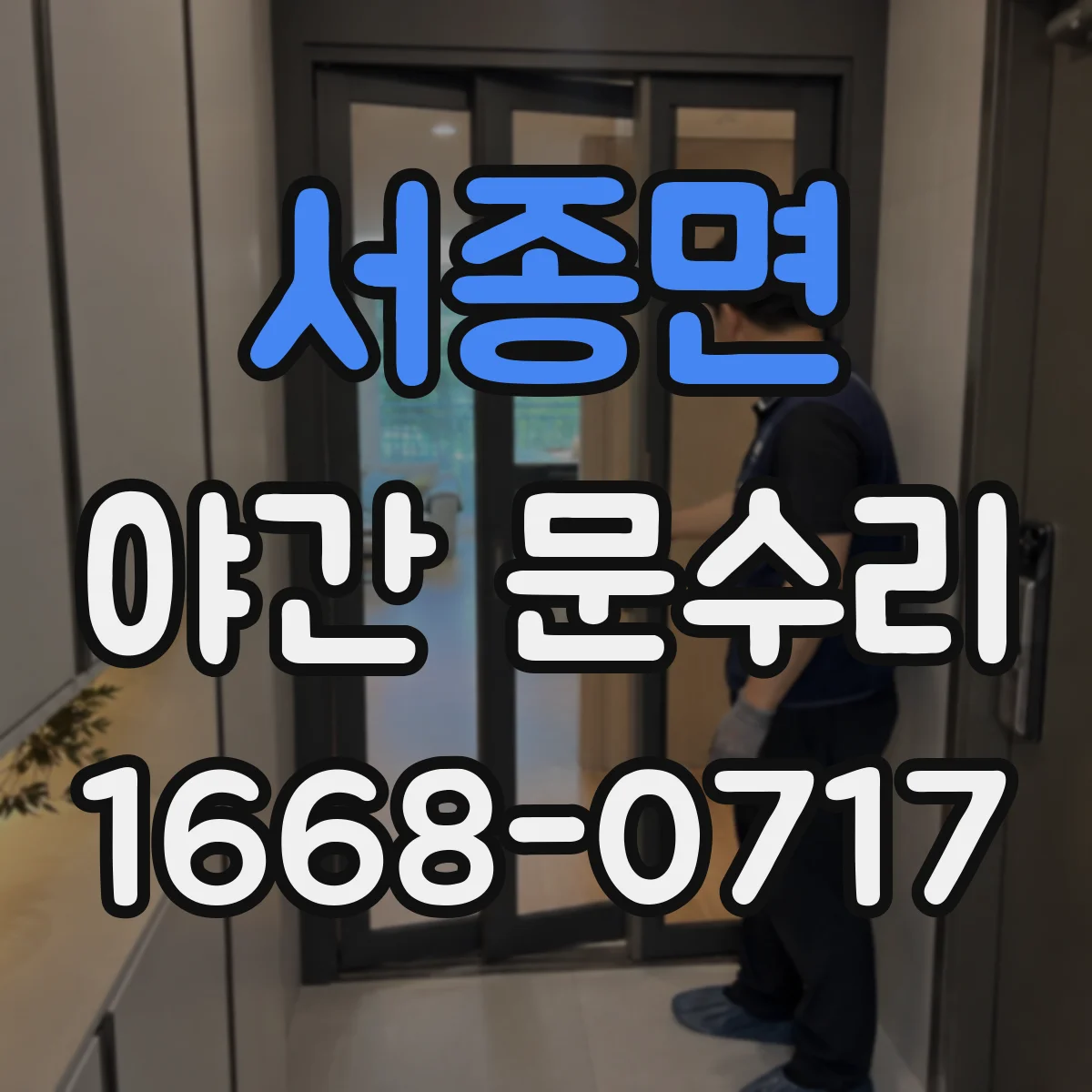 서종면 야간 문수리