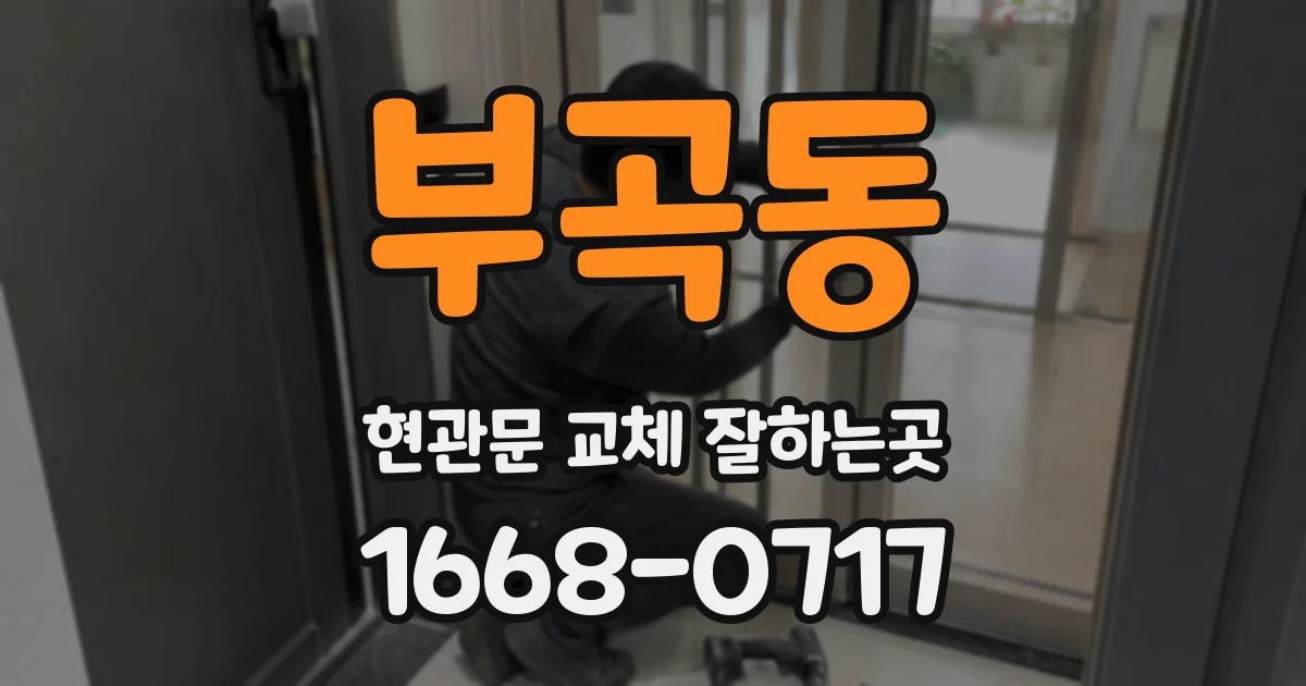 부곡동 현관문 교체 잘하는곳