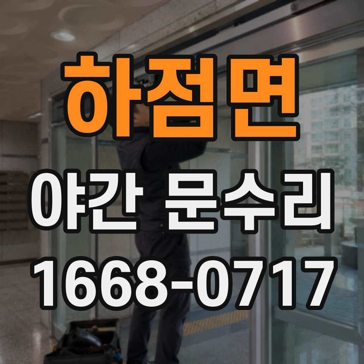 하점면 야간 문수리